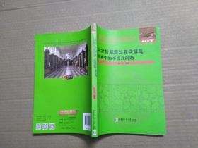 从分析解题过程学解题：竞赛中的不等式问题