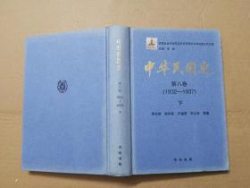 中华民国史 第八卷 下册 1932-1937 精装