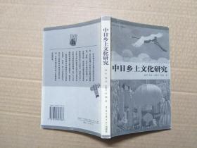 中日乡土文化研究