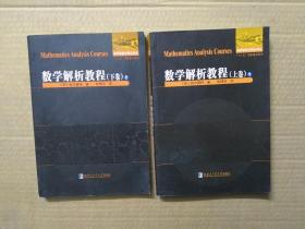 数学解析教程 上卷 1 +下卷 2（两册合售）.