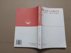 道家文化与太极诗学:《老子》、《庄子》艺术精神