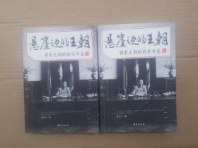 悬崖边的王朝：蒋家王朝的前世今生（上下册）.