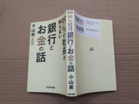 日文原版  99%の社长が知らない银行とお金の话