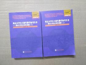 重点大学自主招生数学备考全书—重点大学自主招生真题 上下两册合售.