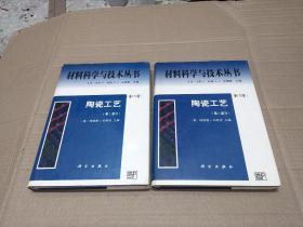 材料科学与技术丛书：陶瓷工艺（第17A卷第1部分 第17B卷第Ⅱ部分）精装 2册合售.