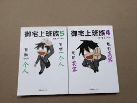 御宅上班族. 第4 、5册 共2本