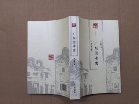 广东美术史:特选本.