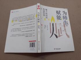 大夏书系·为师生赋能：魅力校园的构建智慧.