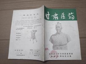 甘肃医药 1983年增刊 纪念晋代针灸学家皇甫谧逝世1701周年论文集