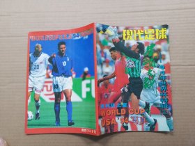 现代足球 足球大战---94年世界杯特辑【三】