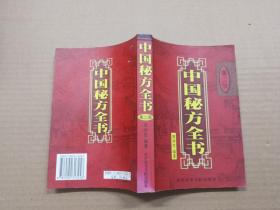 中国秘方全书 第二版.