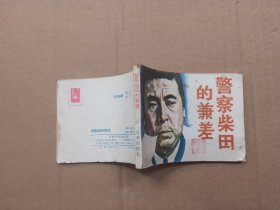 连环画：警察柴田的兼差