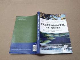 水文生态学与生态水文学：过去、现在和未来.