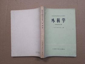 全国高等医药院校试用教材：外科学（中医专业用）  签赠本