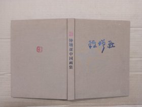钟增亚中国画集 【8开布面精装】.