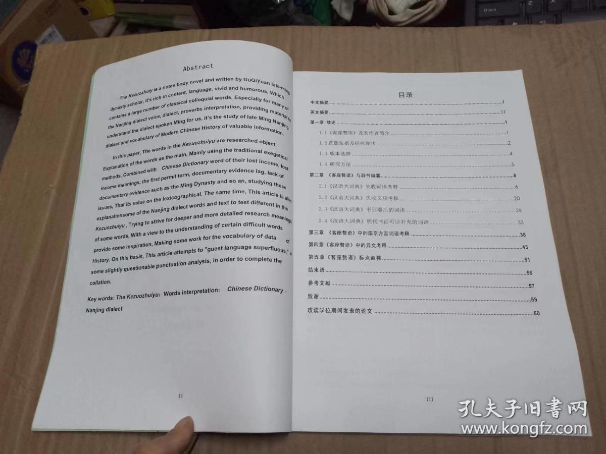 广州大学全日制硕士学位论文：《客座赘语》词语研究