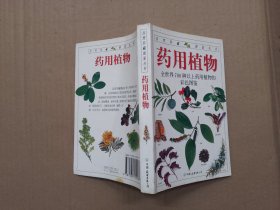 药用植物：全世界700种以上药用植物的彩色图鉴