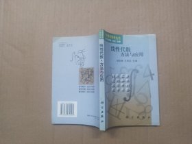 线性代数:方法与应用