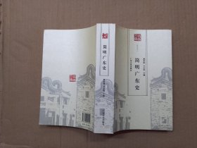 岭南文库特选本：简明广东史.