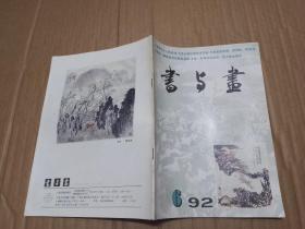 书与画1992年第6期