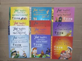 千万不要 第五辑：打开启蒙时代的窗口（全11册）