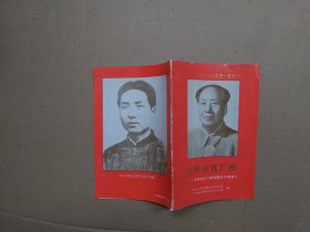 毛泽东在广州 毛泽东在广州史迹展览 内容简介