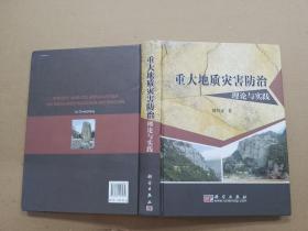 重大地质灾害防治理论与实践【刘传正签赠本】.