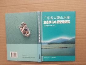 广东省大镜山水库生态学与水质管理研究【精装】