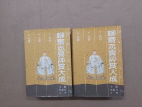 聊斋志异评赏大成 （上下册）