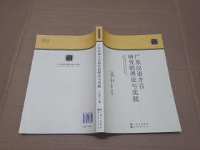 广东汉语方言研究的理论与实践