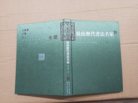 岭南历代书法名家 【作者签赠本】.