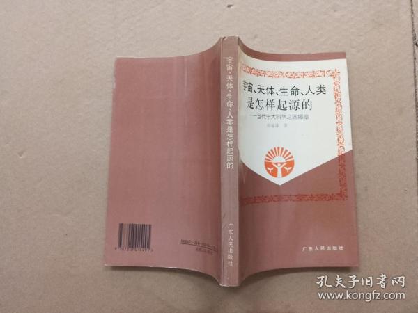 宇宙、天体、生命、人类是怎样起源的:当代十大科学之迷揭秘【作者签赠本】