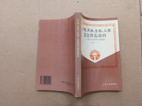 宇宙、天体、生命、人类是怎样起源的:当代十大科学之迷揭秘【作者签赠本】