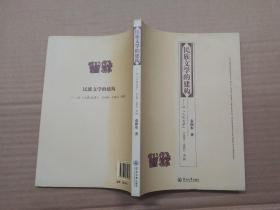 民族文学的建构：以『人民文学』（1949-1966）为例.