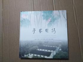 学艺双携-饶宗颐文化馆开幕特展图录（12开精装）、