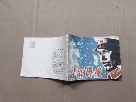 连环画：江底擒魔