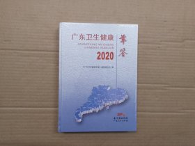 2020广东卫生健康年鉴.