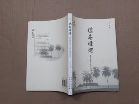 琼岛烽烟：琼崖纵队副司令员庄田将军回忆录.