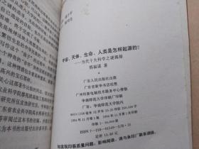 宇宙、天体、生命、人类是怎样起源的:当代十大科学之迷揭秘【作者签赠本】