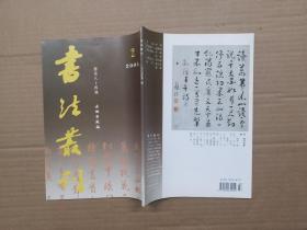 书法丛刊 2005年第2期