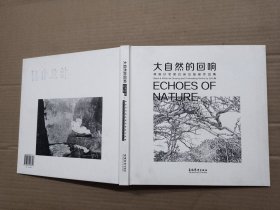 大自然的回响 林驹针笔黑白画及版画作品集.