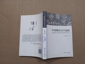 中国现代诗学范畴