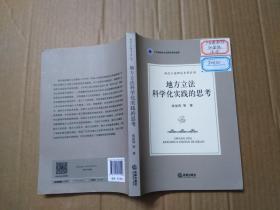 地方立法科学化实践的思考.