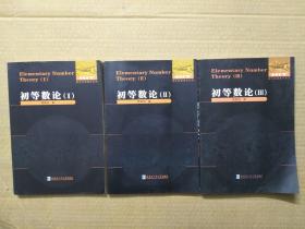 数论经典著作《初等数论》Ⅰ.Ⅱ.Ⅲ  全3册.