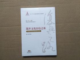 筑牢文化自信之基—中国文化体制改革40年【新未拆封】