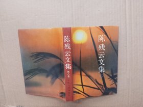 陈残云文集（第八卷）精装带护封