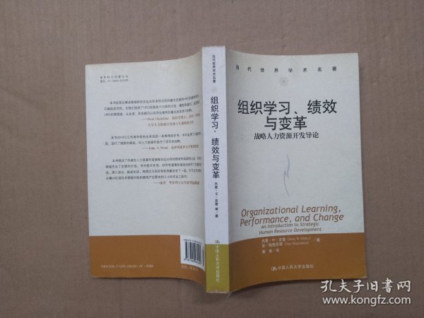 组织学习、绩效与变革：当代世界学术名著・管理学系列