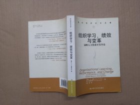 组织学习、绩效与变革：当代世界学术名著・管理学系列