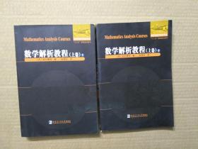 巜数学解析教程》上卷（1、2共两册合售）.