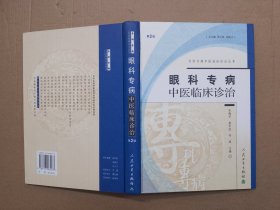 眼科专病中医临床诊治（第2版）——专科专病中医临床诊治丛书